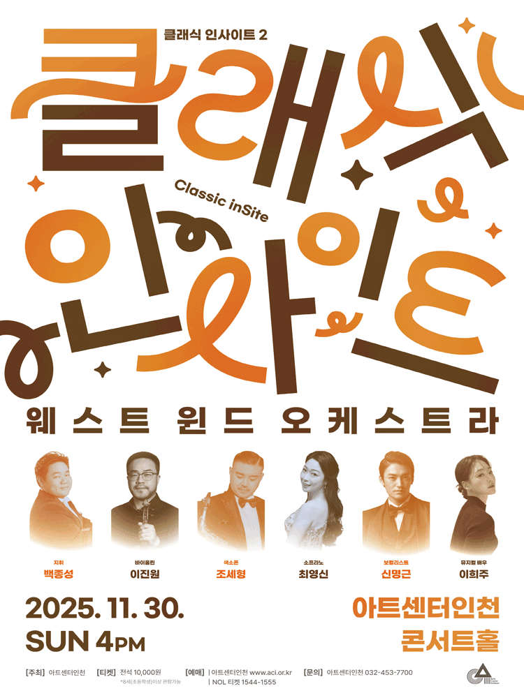 클래식 인사이트 II 웨스트 윈드 오케스트라 인천 세부정보