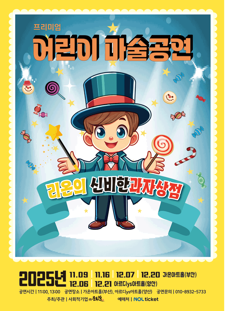 어린이 마술공연 리온의 신비한 과자상점 부산 동구 세부정보
