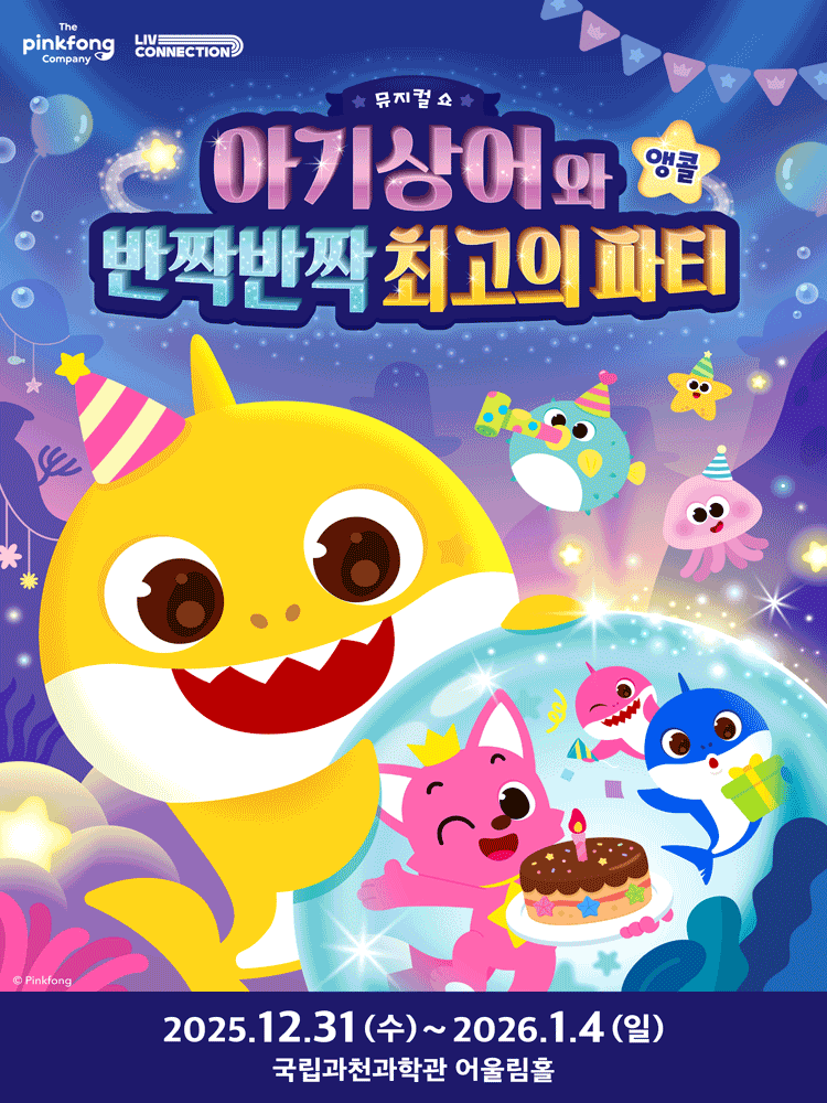 아기상어와 반짝반짝 최고의 파티 과천 (앵콜) 세부정보