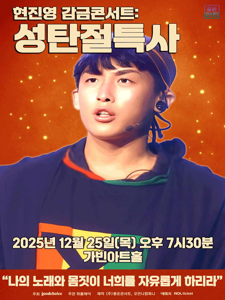 현진영 감금 콘서트 성탄절특사 세부정보