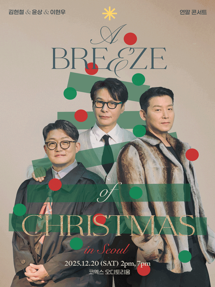 김현철 윤상 이현우 연말 콘서트 A Breeze of Christmas 세부정보