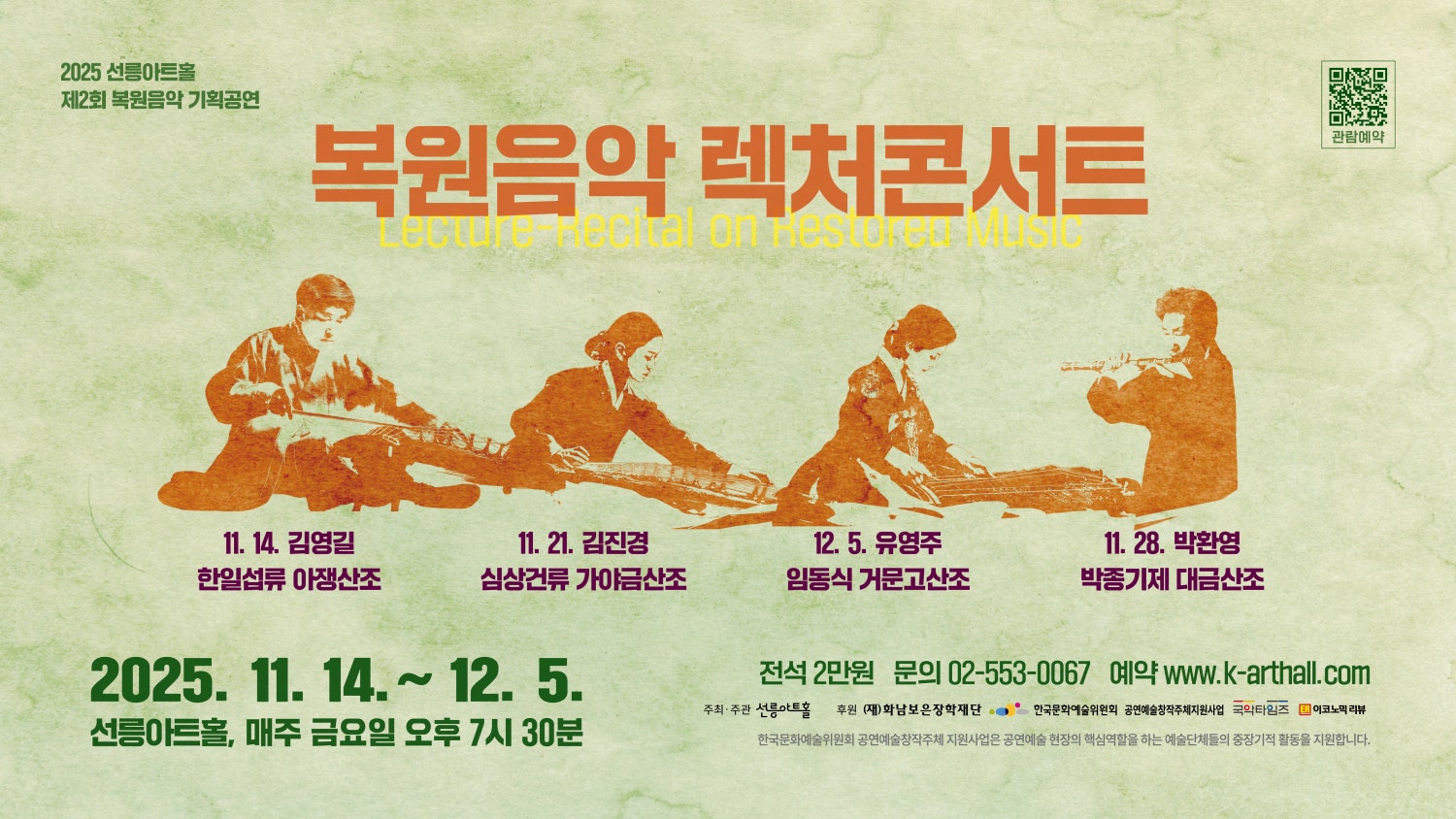 제2회 복원음악 기획공연 복원음악 렉처콘서트 박환영의 박종기제 대금산조와 일고수이명창 세부정보