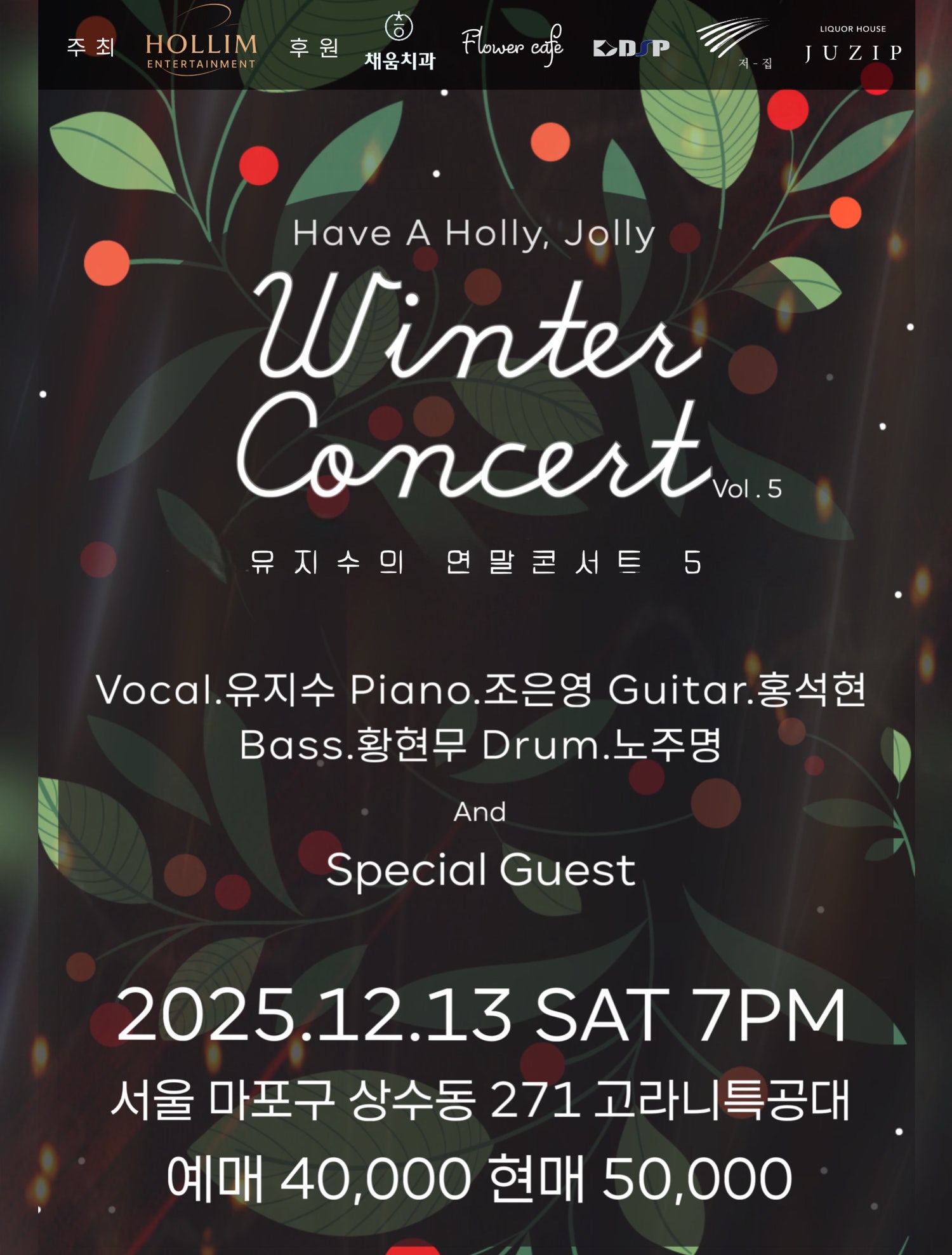유지수의 연말콘서트 5 세부정보