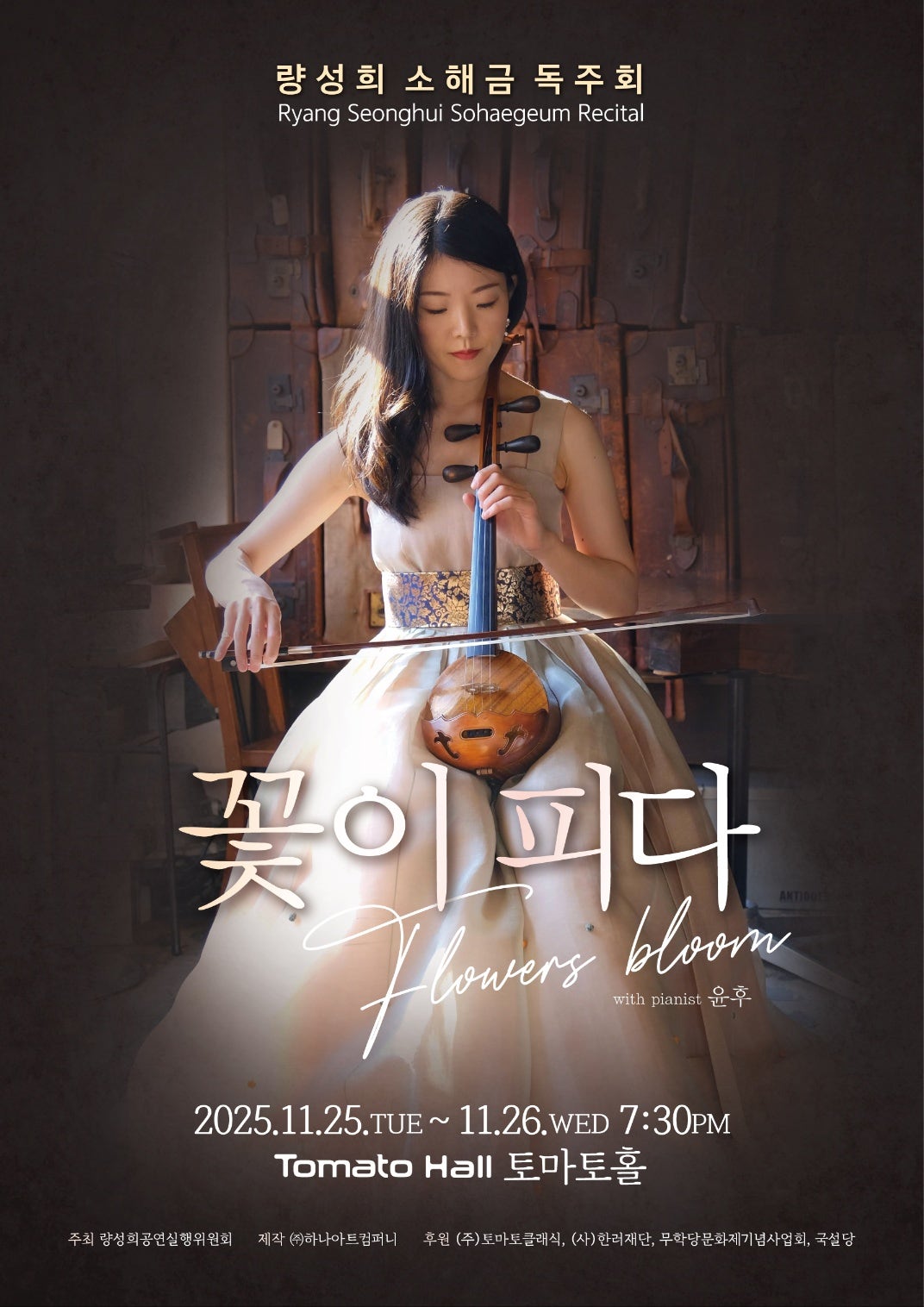 량성희 소해금 콘서트 꽃이 피다 세부정보