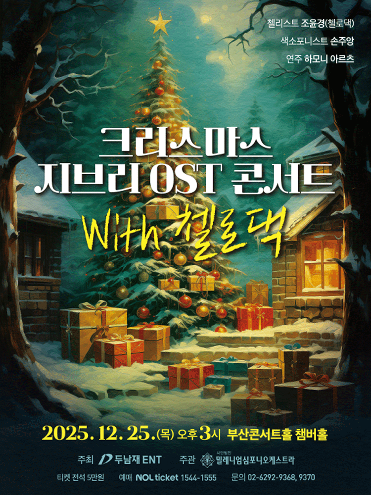 지브리 OST 콘서트 with 첼로댁 부산 세부정보