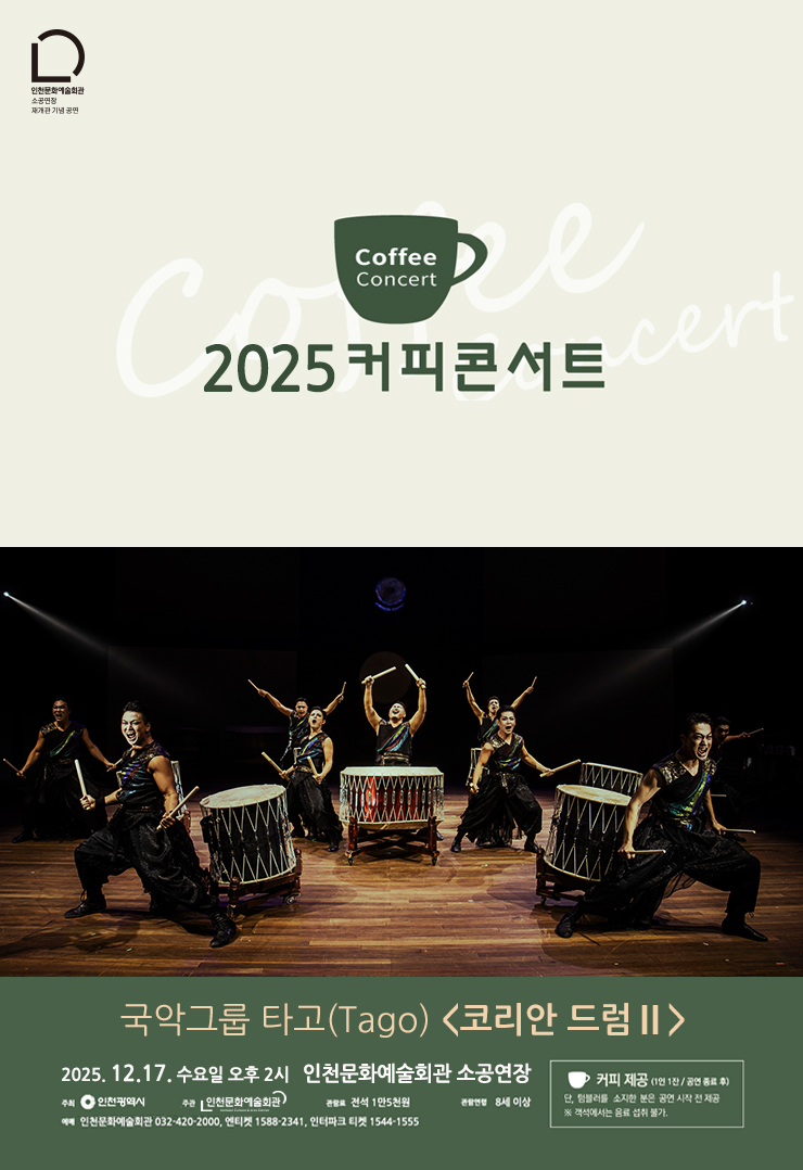 커피콘서트 X 국악그룹 타고 코리안 드럼 Ⅱ 인천 세부정보