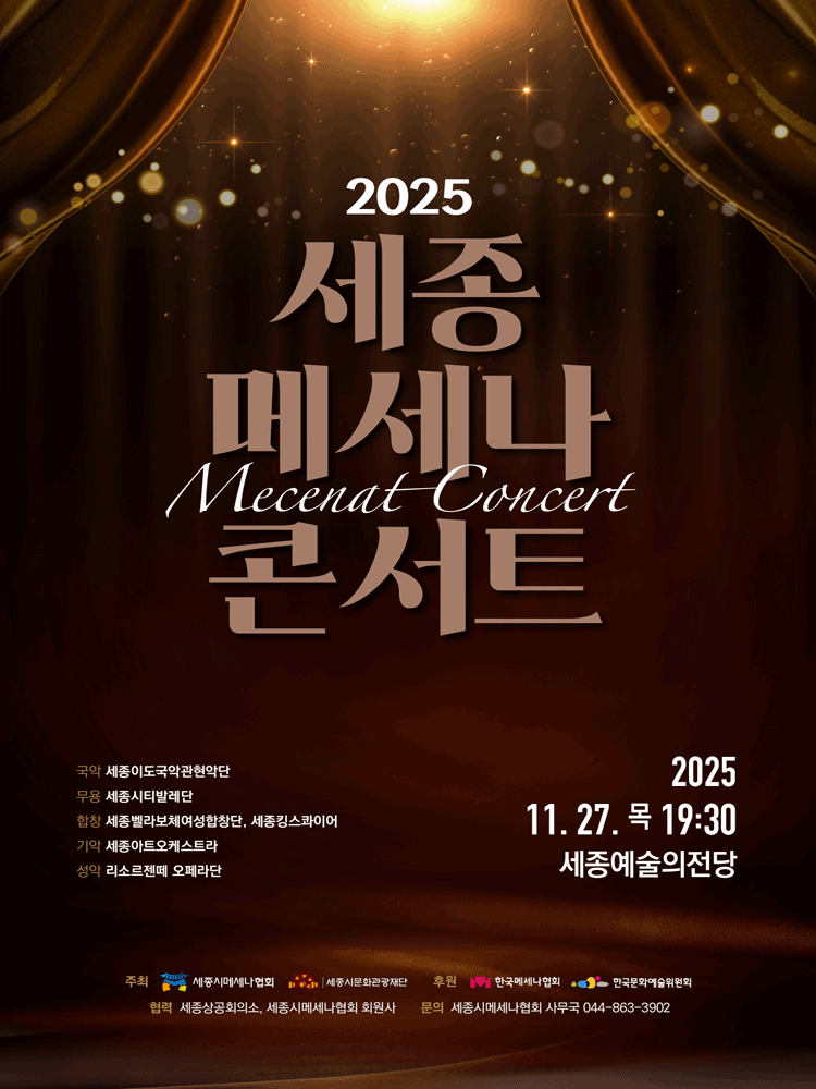 세종 메세나 콘서트 세부정보