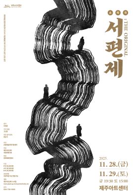 서편제; The Original 제주 세부정보