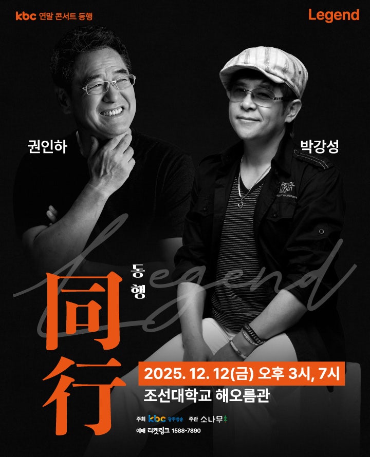 KBC 연말 동행 LEGEND 박강성 권인하 콘서트 광주 세부정보