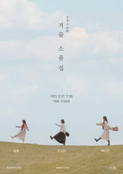 겨울 소품집 정튠 조소정 복다진 세부정보