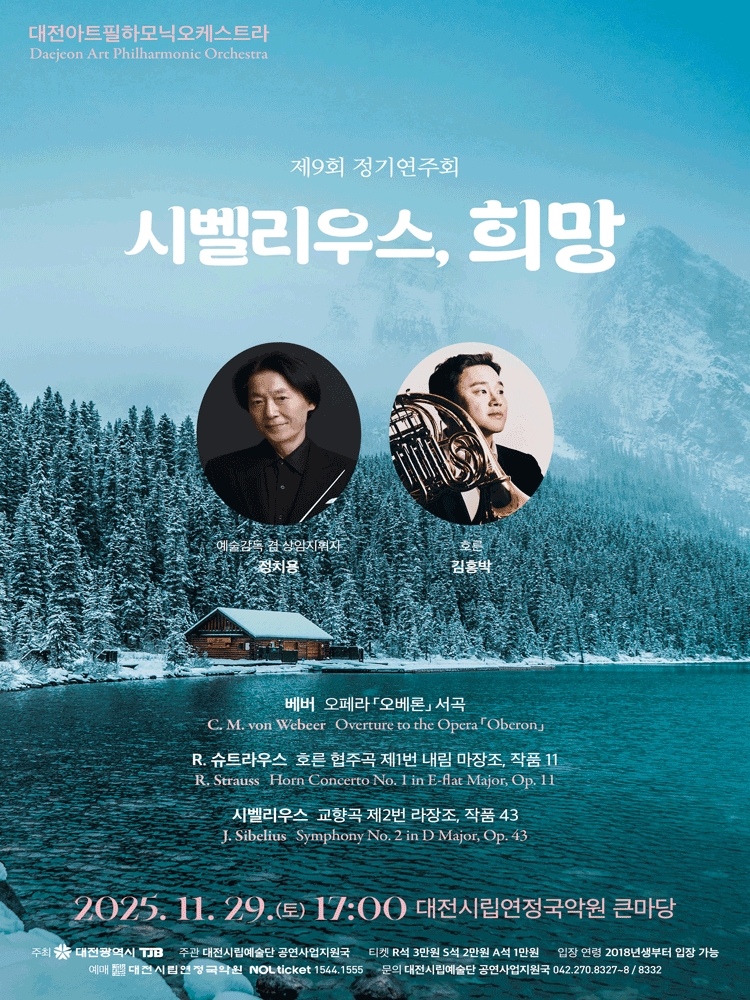 제7회 대전아트필하모닉오케스트라정기연주회 시벨리우스 희망 대전 세부정보