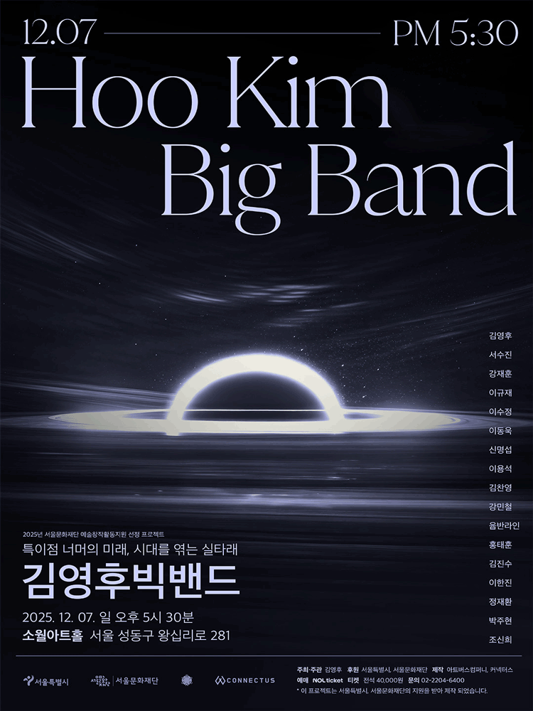 김영후 빅밴드 단독공연 특이점 너머의 미래 시대를 엮는 실타래 세부정보