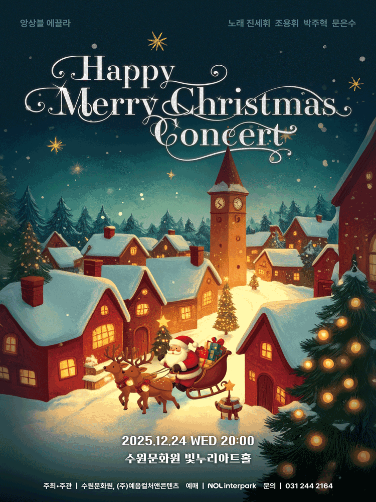 해피 메리 크리스마스 콘서트 (Happy Merry Christmas Concert) 수원 세부정보