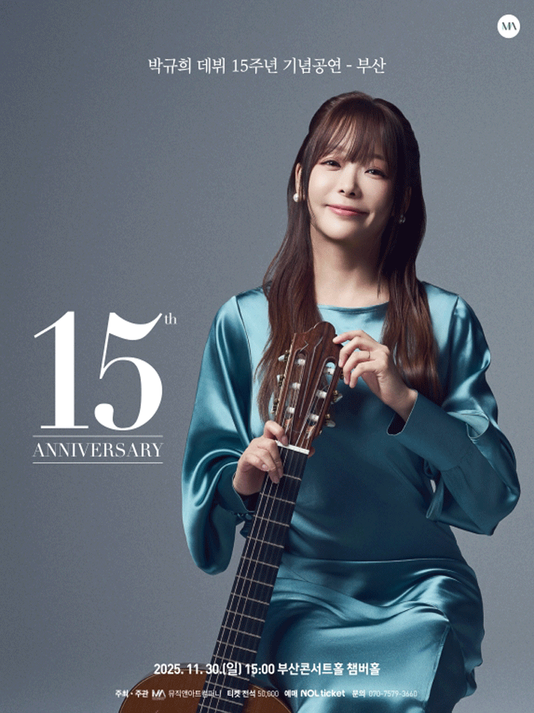박규희 데뷔 15주년 기념공연 부산 세부정보