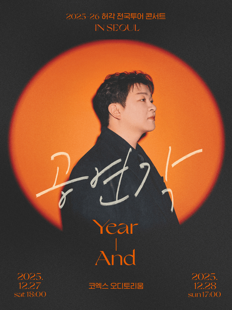 허각 전국투어 콘서트 공연각 Year-And 서울 세부정보