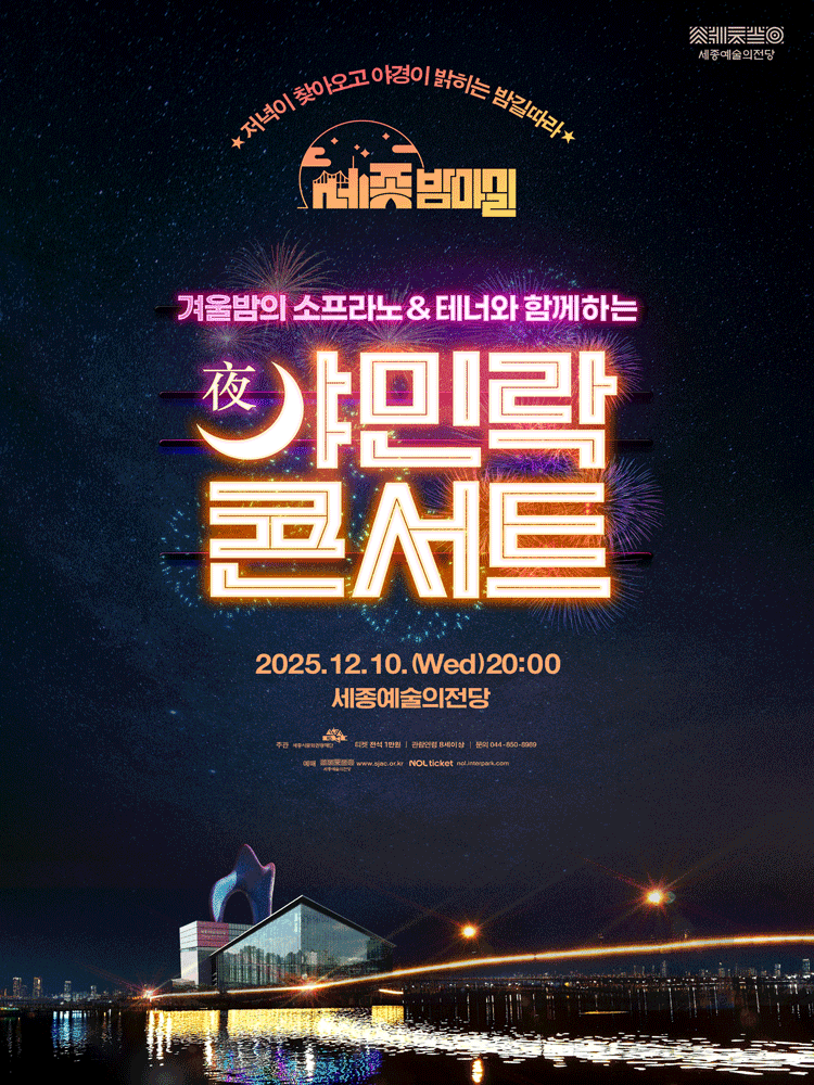 겨울밤의 소프라노 테너와 함께하는 야민락 콘서트 세종 (12월) 세부정보