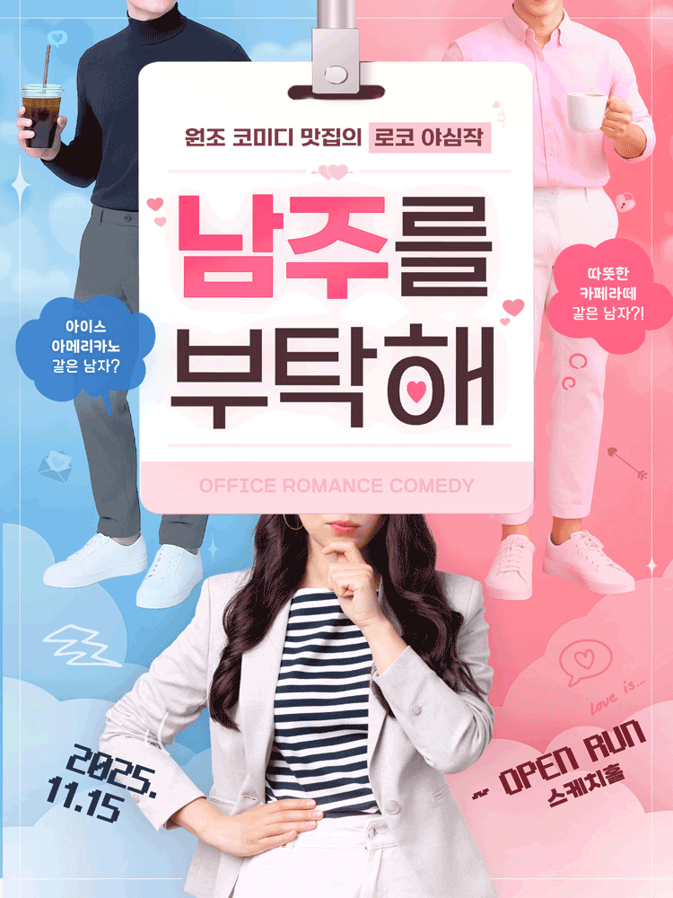 남주를 부탁해 세부정보