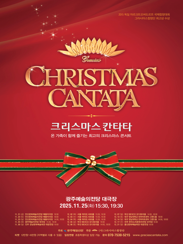 크리스마스 칸타타 광주 세부정보