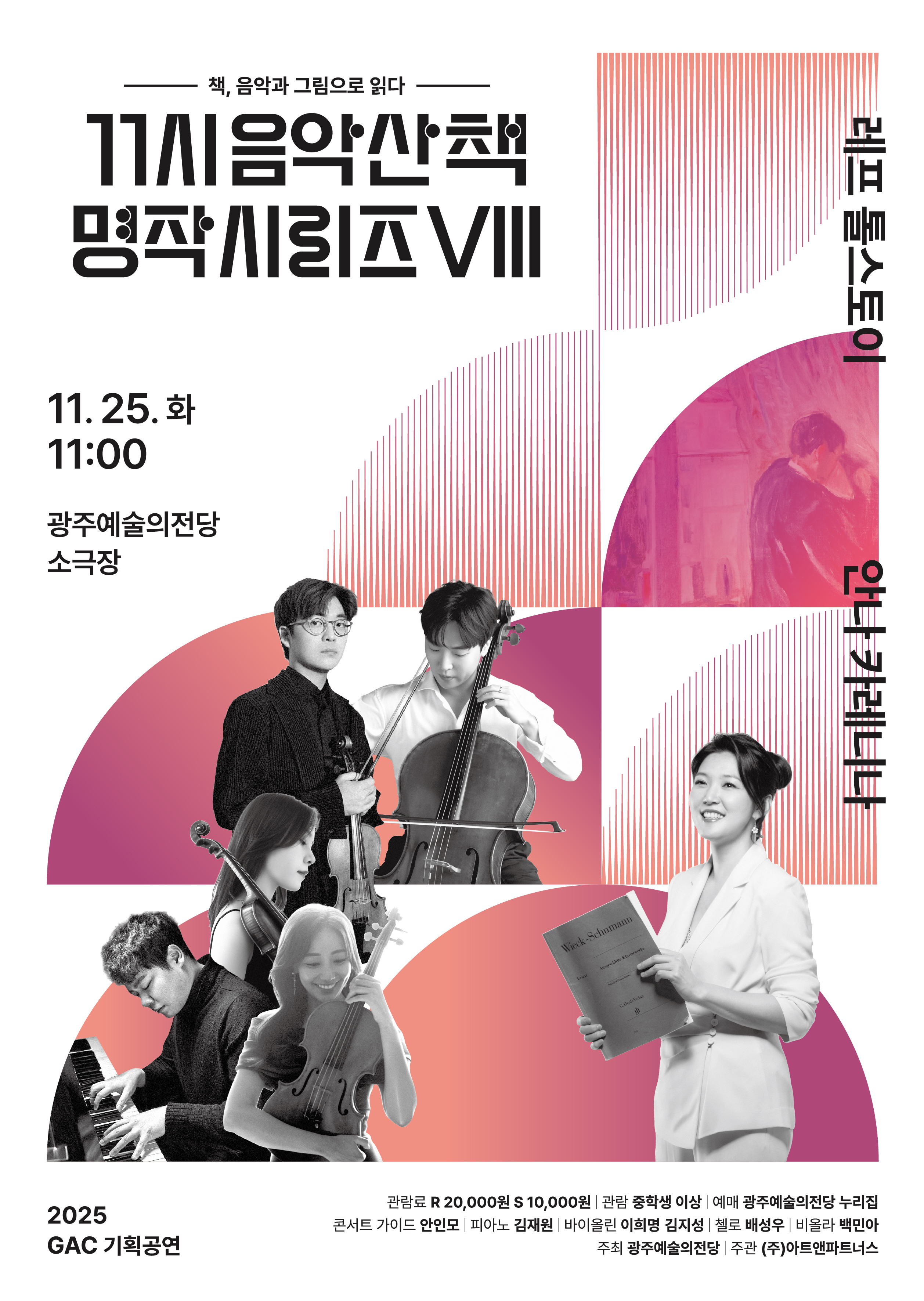 GAC기획공연 11시 음악산책 명작시리즈 8. 안나 카레니나 세부정보