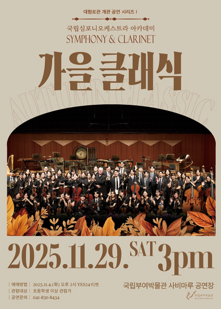 국립심포니오케스트라 아카데미 SYMPHONY CLARINET 가을 클래식 부여 세부정보