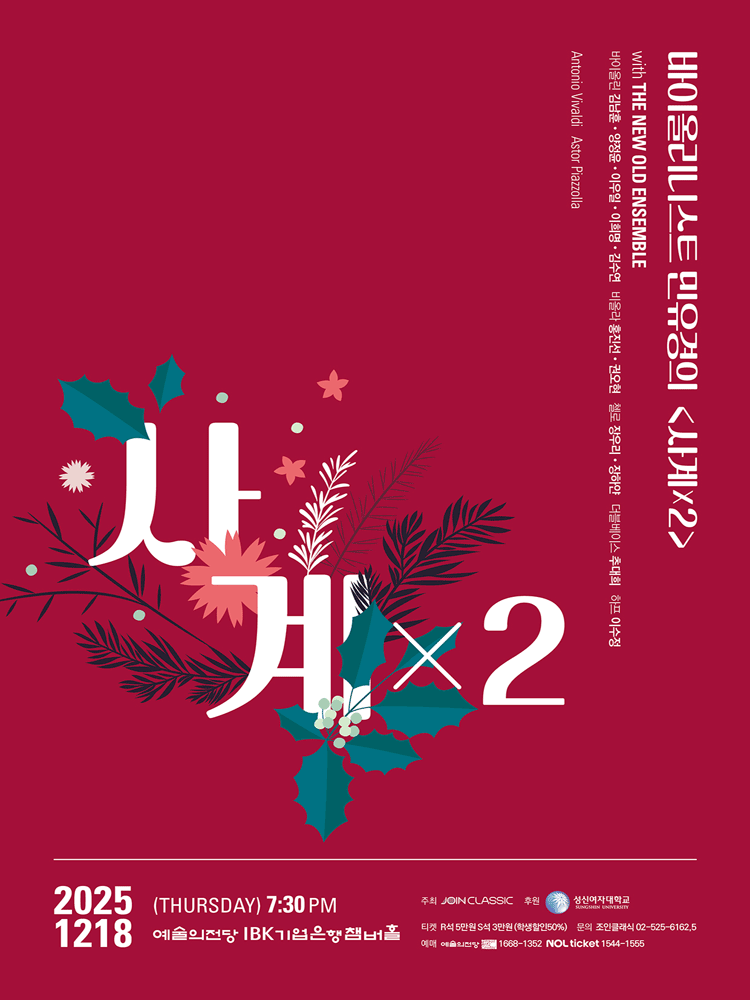 바이올리니스트 민유경의 사계 X 2 세부정보