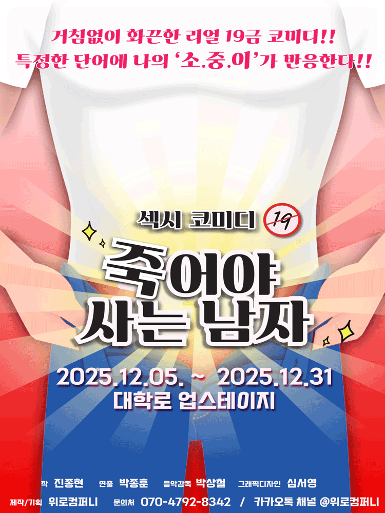 죽어야 사는 남자 대학로 세부정보