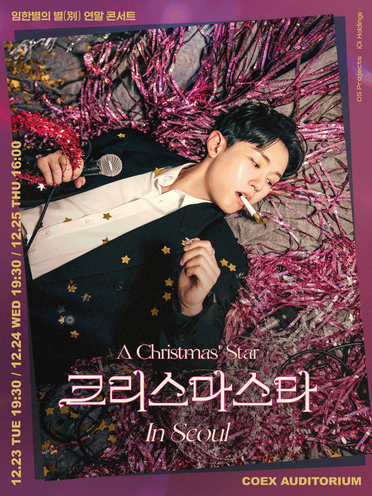 임한별의 별 (別) 연말 콘서트 크리스마스타 (A Christmas’ Star) 서울 세부정보