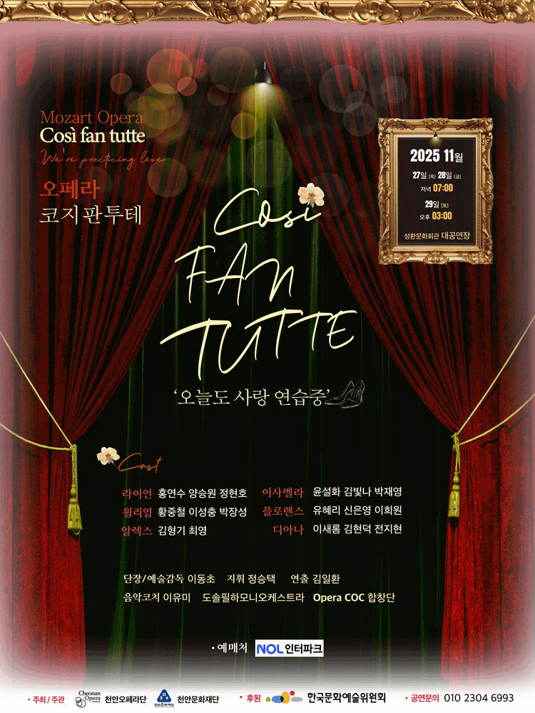 Opera Cosi Fan Tutte (오페라 코지판투테) 오늘도 사랑연습중 천안 세부정보
