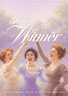 제5회 SC브라이트 I AM Winner 마티네 콘서트 세부정보