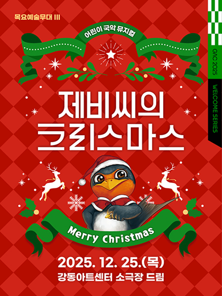 목요예술무대 Ⅲ 제비씨의 크리스마스 세부정보