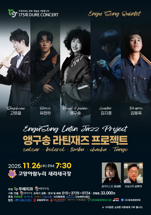 제175회 두레콘서트 앵구송 라틴재즈 프로젝트 세부정보