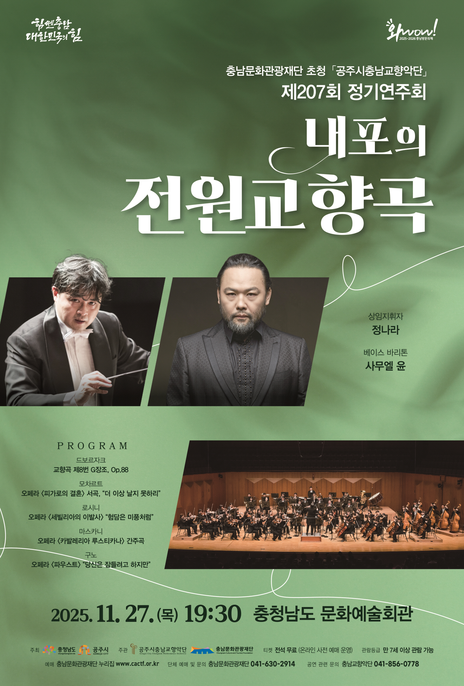 제207회 공주시충남교향악단 정기연주회 내포의 전원교향곡 세부정보