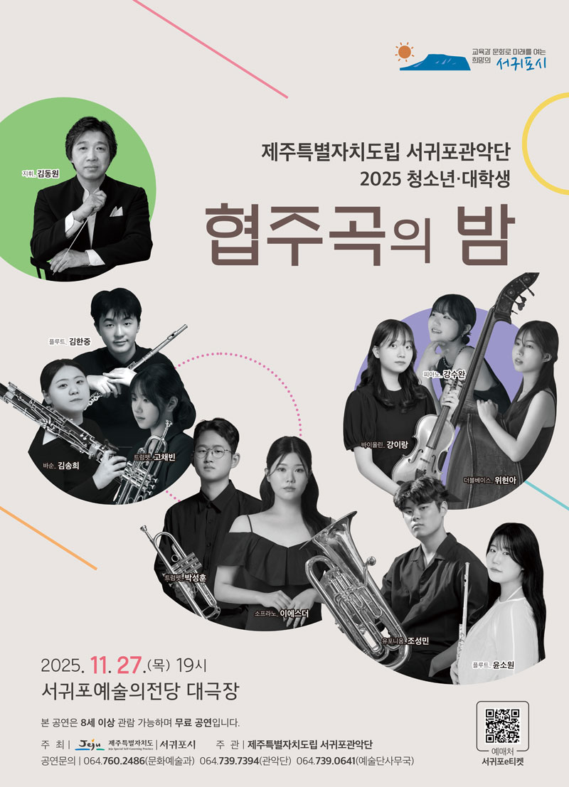 제주특별자치도립 서귀포관악단 청소년·대학생 협주곡의 밤 세부정보