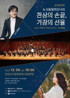 송년음악회 뉴서울필하모닉의 천상의 손끝 거장의 선율 인천 세부정보