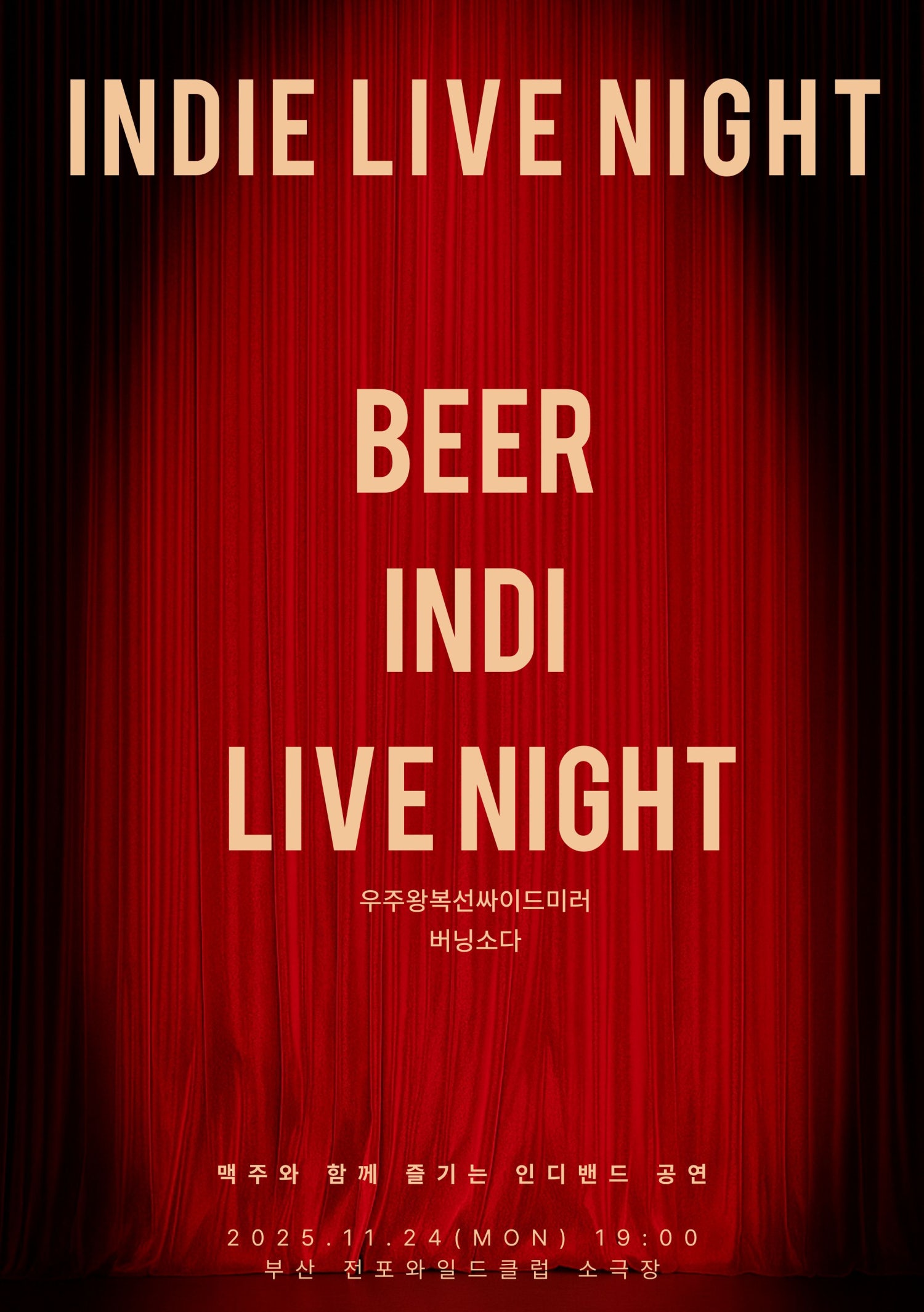 맥주 인디 라이브 나잇 인 부산 세부정보