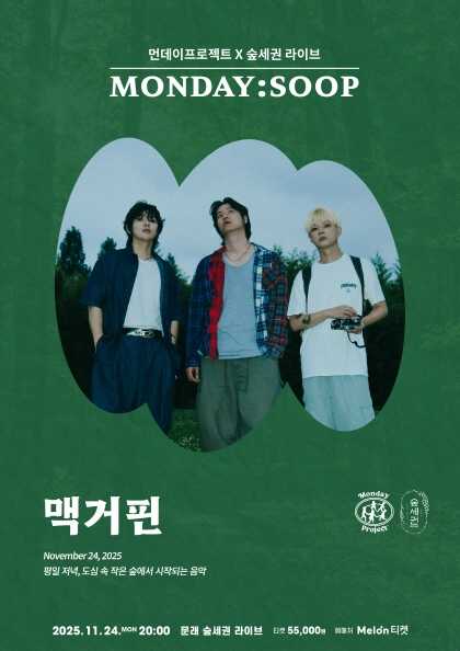 먼데이프로젝트X숲세권 MONDAY SOOP 맥거핀 단독 콘서트 세부정보