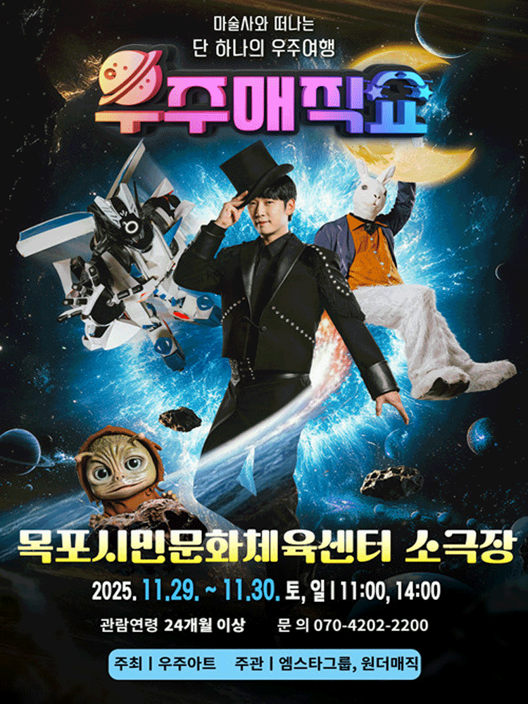 우주매직쇼 목포 세부정보