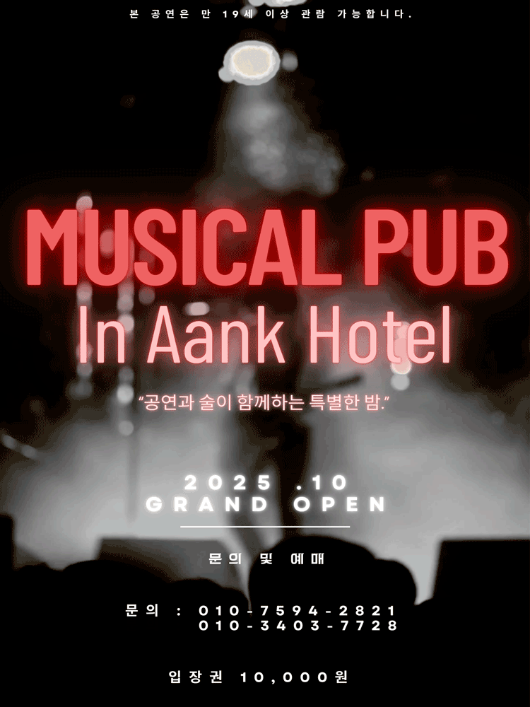 뮤직컬펍 in 아늑호텔 인천 남동 세부정보