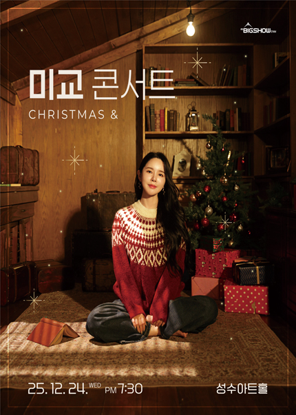 미교 콘서트 크리스마스 세부정보