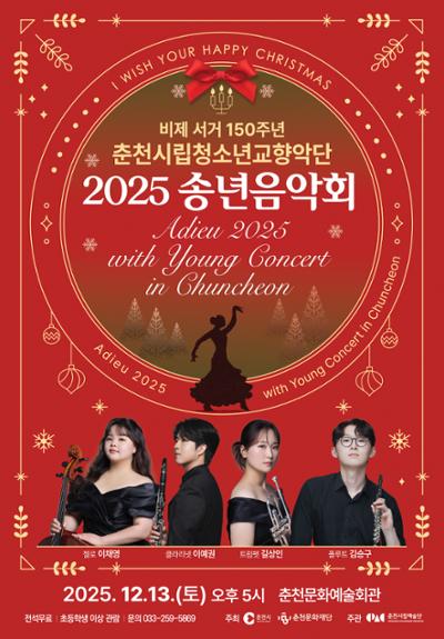 비제 서거 150주년 춘천시립청소년교향악단 송년음악회 세부정보
