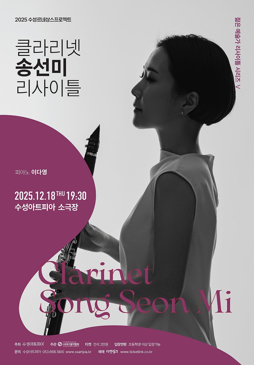 수성르네상스 프로젝트 젊은 예술가 리사이틀 Ⅴ 클라리넷 송선미 리사이틀 대구 세부정보