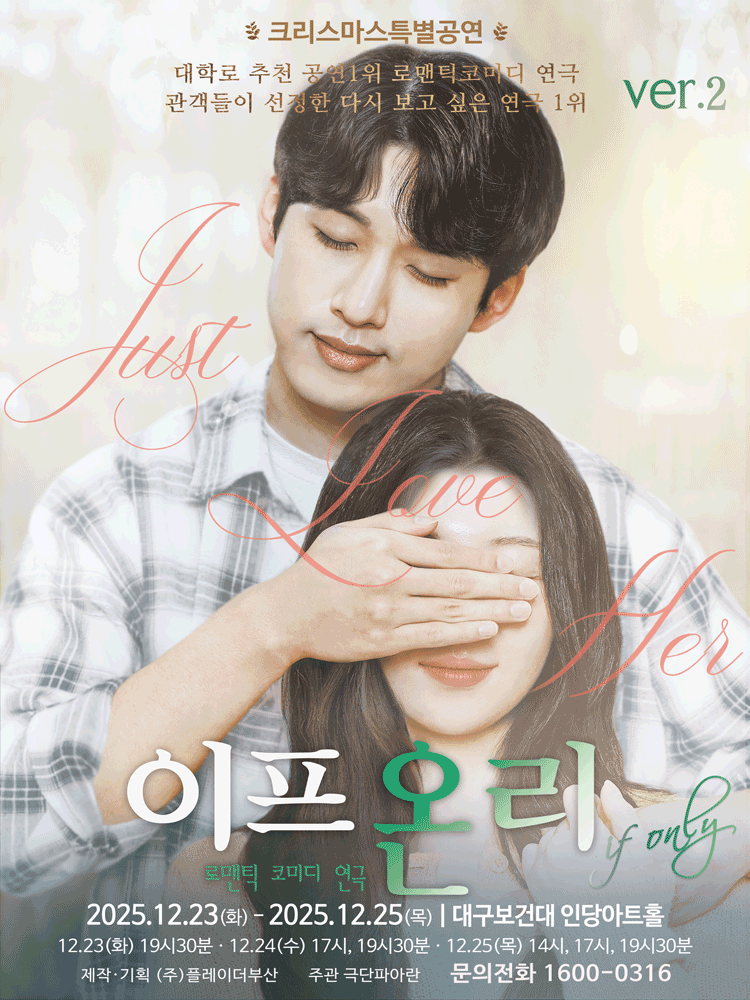 크리스마스 특별공연 이프온리 ver.2 대구 세부정보