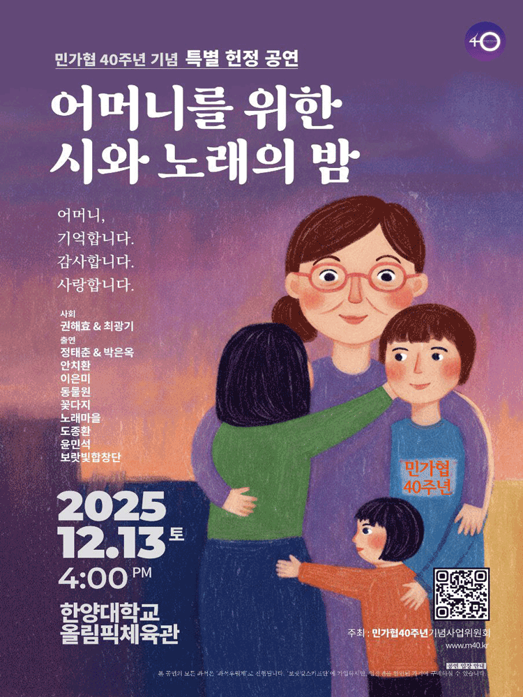 민가협 40주년기념 특별 헌정공연 어머니를 위한 시와 노래의 밤 세부정보