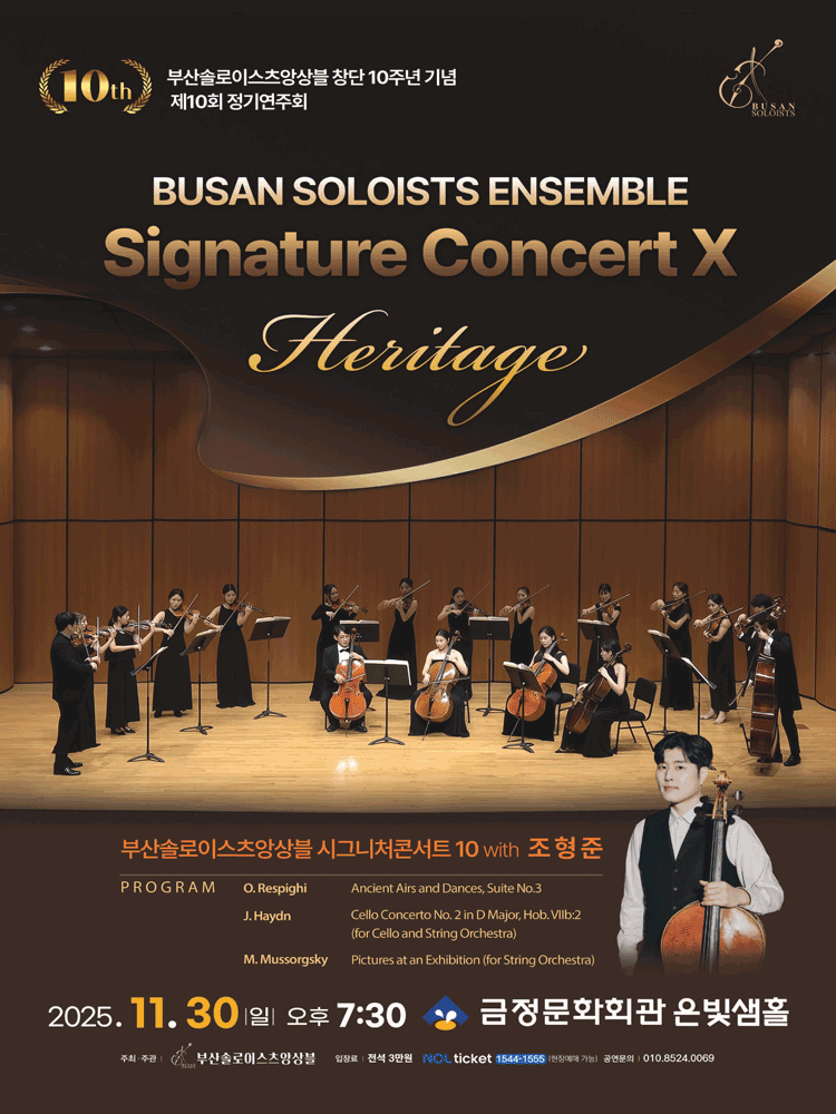 제10회 부산솔로이스츠앙상블 정기연주회 부산솔로이스츠앙상블 Signature Concert Ⅹ Heritage with 조형준 세부정보