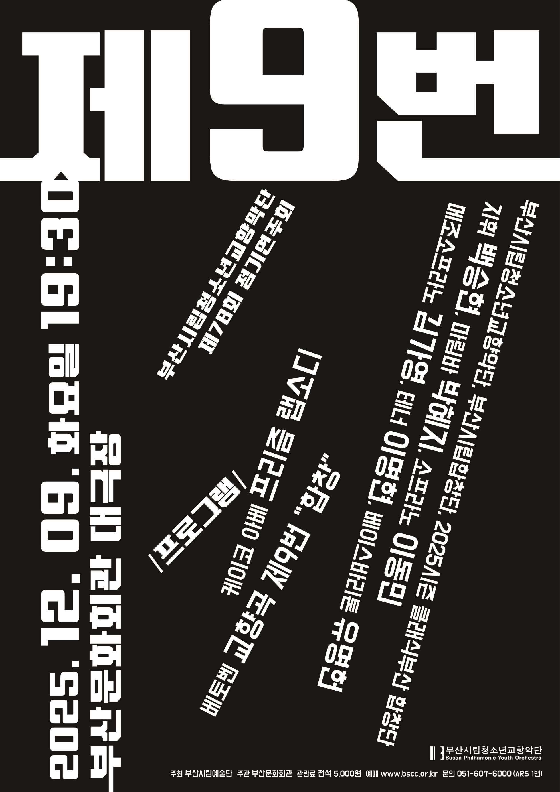 제78회 부산시립청소년교향악단 정기연주회 제9번 세부정보