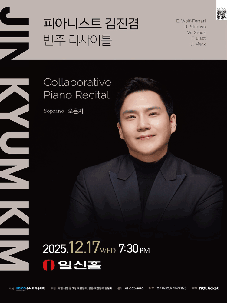 피아니스트 김진겸 반주 리사이틀 세부정보