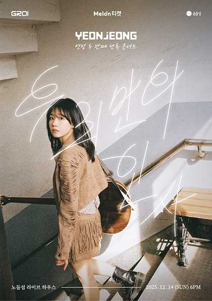 연정 (YEONJEONG) 두번째 단독 콘서트 우리만의 인사 세부정보