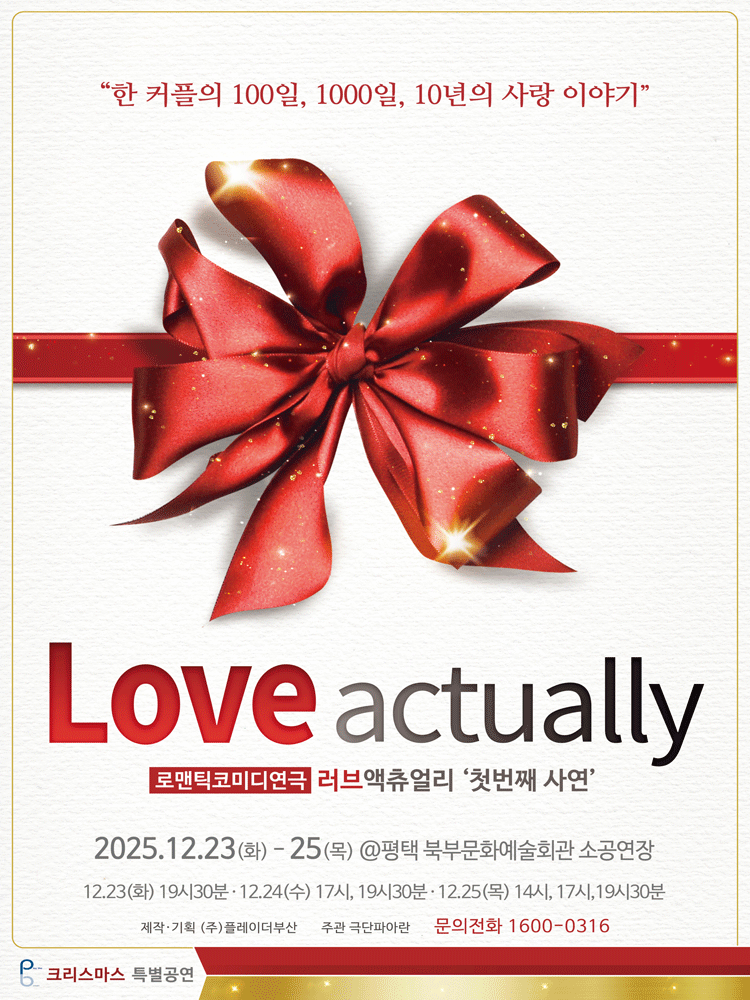 러브액츄얼리 첫번째 사연 크리스마스 특별공연 평택 세부정보