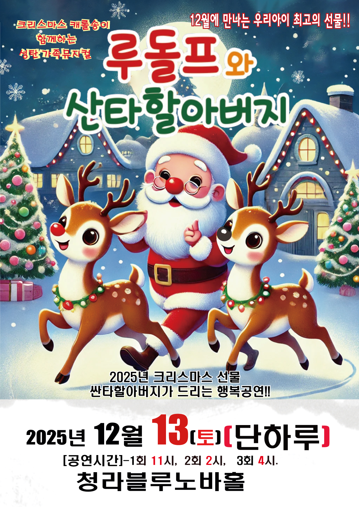 루돌프와 산타할아버지 인천 세부정보
