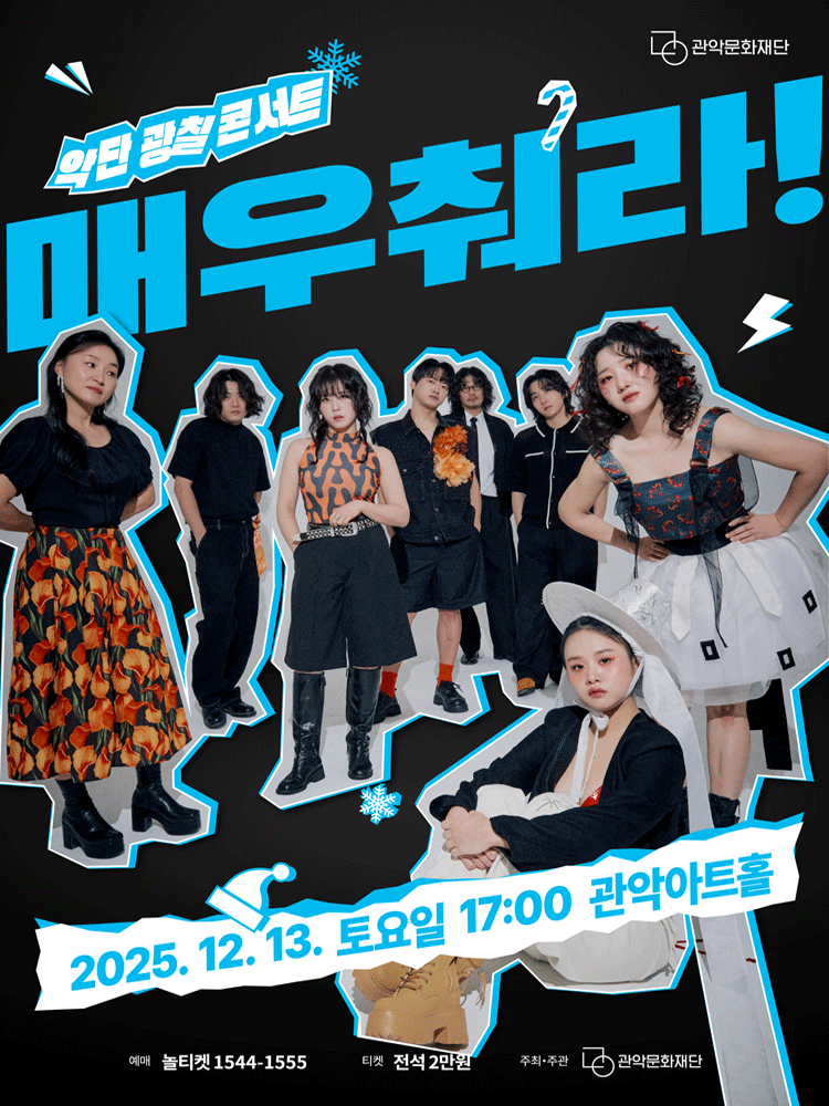 관악아트홀 송년시리즈 01 악단광칠 콘서트 매우 춰라! 세부정보